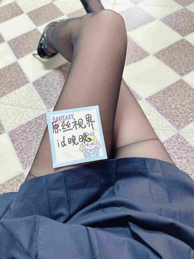 丝袜是给你最好的晚安